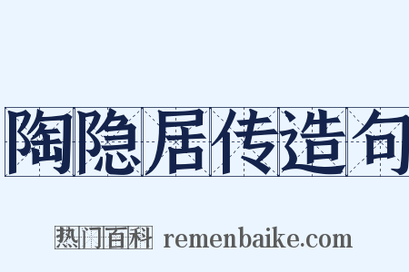 陶隐居传造句是什么意思的图片